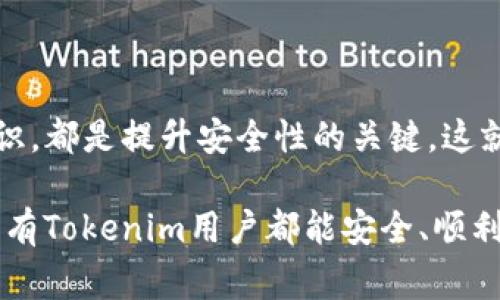 专家揭秘：Tokenim热钱包的安全性及独家防护秘诀

Tokenim, 热钱包, 安全性/guanjianci

什么是Tokenim热钱包？
说到“热钱包”，我们首先得明白它是什么。热钱包，顾名思义，是一种和互联网连接的钱包。这类钱包方便用户进行快速交易，因为它们可以随时在线获取和发送加密货币。Tokenim热钱包是专为Tokenim平台用户设计的，用于存储和管理多种加密资产。

Tokenim热钱包的优势
很多人偏爱使用热钱包，主要是因为它们提供的便利性。你可以随时访问自己的资金，不用担心找到硬件钱包的麻烦。此外，由于热钱包支持多种加密资产，用户的资产管理相对简单明了。这些优势无疑让热钱包在加密货币世界中占据了一席之地。

安全性问题
然而，作为互联网连接的钱包，热钱包的安全性问题显而易见。很多加密货币交易所和热钱包提供商都曾遭受黑客攻击，造成用户资金的损失。Statista的数据显示，2019年的热钱包攻击造成的损失达到了数亿美元，这让很多人对热钱包的安全性产生了疑虑。

Tokenim热钱包的安全防护措施
那Tokenim热钱包的安全性究竟如何呢？首先，Tokenim团队在安全防护上做了许多努力。他们采用了多种技术手段，以保护用户的资金安全。比如，Tokenim热钱包使用了两步验证（2FA）、加密技术等手段来增强账户的安全性。

独家安全秘诀：如何提高Tokenim热钱包的安全性
除了Tokenim本身的安全措施，用户也可以采取一些额外的防护措施，来提升自己账户的安全性。
ul
    listrong使用强密码：/strong说真的，很多人还是使用简单的密码，这其实很容易被破解。确保你的密码复杂，包含字母、数字和符号。/li
    listrong启用两步验证：/strong这已经成为一个业界标准，尤其是当涉及到财务安全时。启用2FA能够有效增加黑客入侵的难度。/li
    listrong定期检查账户活动：/strong要经常查看自己的账户交易记录，确保没有异常活动。/li
    listrong不随便点击链接：/strong有些黑客会通过钓鱼邮件或消息引诱你点击链接。一定要小心，有疑问时先去官网验证。/li
    listrong保持设备安全：/strong确保你的电脑和手机都有最新的防病毒软件，避免恶意软件的侵害。/li
/ul

总结：Tokenim热钱包的安全性如何？
总体来看，Tokenim热钱包在安全性上采取了多层保护措施，无论是平台本身的技术防护，还是用户自我防护的意识，都是提升安全性的关键。这就像是盖房子，你得有坚固的地基（Tokenim的技术防护）和复杂的锁（用户的安全措施）才能抵御外来的伤害。

当然，即便如此，没有一种钱包能做到绝对安全，因此用户在使用热钱包时，应保持警惕，做好多重安全防护。希望所有Tokenim用户都能安全、顺利地进行加密资产交易，享受加密货币带来的便利与乐趣。