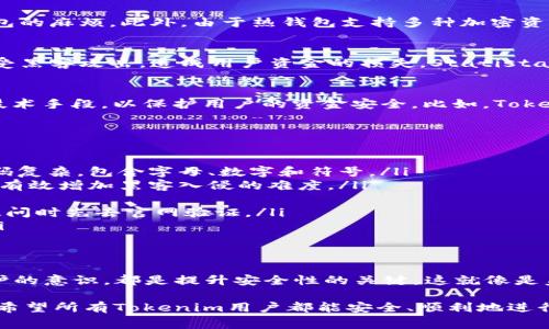 专家揭秘：Tokenim热钱包的安全性及独家防护秘诀

Tokenim, 热钱包, 安全性/guanjianci

什么是Tokenim热钱包？
说到“热钱包”，我们首先得明白它是什么。热钱包，顾名思义，是一种和互联网连接的钱包。这类钱包方便用户进行快速交易，因为它们可以随时在线获取和发送加密货币。Tokenim热钱包是专为Tokenim平台用户设计的，用于存储和管理多种加密资产。

Tokenim热钱包的优势
很多人偏爱使用热钱包，主要是因为它们提供的便利性。你可以随时访问自己的资金，不用担心找到硬件钱包的麻烦。此外，由于热钱包支持多种加密资产，用户的资产管理相对简单明了。这些优势无疑让热钱包在加密货币世界中占据了一席之地。

安全性问题
然而，作为互联网连接的钱包，热钱包的安全性问题显而易见。很多加密货币交易所和热钱包提供商都曾遭受黑客攻击，造成用户资金的损失。Statista的数据显示，2019年的热钱包攻击造成的损失达到了数亿美元，这让很多人对热钱包的安全性产生了疑虑。

Tokenim热钱包的安全防护措施
那Tokenim热钱包的安全性究竟如何呢？首先，Tokenim团队在安全防护上做了许多努力。他们采用了多种技术手段，以保护用户的资金安全。比如，Tokenim热钱包使用了两步验证（2FA）、加密技术等手段来增强账户的安全性。

独家安全秘诀：如何提高Tokenim热钱包的安全性
除了Tokenim本身的安全措施，用户也可以采取一些额外的防护措施，来提升自己账户的安全性。
ul
    listrong使用强密码：/strong说真的，很多人还是使用简单的密码，这其实很容易被破解。确保你的密码复杂，包含字母、数字和符号。/li
    listrong启用两步验证：/strong这已经成为一个业界标准，尤其是当涉及到财务安全时。启用2FA能够有效增加黑客入侵的难度。/li
    listrong定期检查账户活动：/strong要经常查看自己的账户交易记录，确保没有异常活动。/li
    listrong不随便点击链接：/strong有些黑客会通过钓鱼邮件或消息引诱你点击链接。一定要小心，有疑问时先去官网验证。/li
    listrong保持设备安全：/strong确保你的电脑和手机都有最新的防病毒软件，避免恶意软件的侵害。/li
/ul

总结：Tokenim热钱包的安全性如何？
总体来看，Tokenim热钱包在安全性上采取了多层保护措施，无论是平台本身的技术防护，还是用户自我防护的意识，都是提升安全性的关键。这就像是盖房子，你得有坚固的地基（Tokenim的技术防护）和复杂的锁（用户的安全措施）才能抵御外来的伤害。

当然，即便如此，没有一种钱包能做到绝对安全，因此用户在使用热钱包时，应保持警惕，做好多重安全防护。希望所有Tokenim用户都能安全、顺利地进行加密资产交易，享受加密货币带来的便利与乐趣。