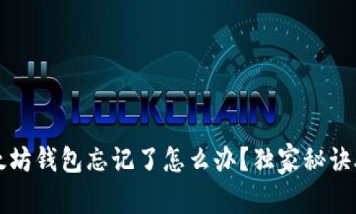 专家分享：以太坊钱包忘记了怎么办？独家秘诀助你找回资产！