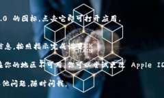 要在 iPhone 上下载 Tokenim 2.0，你可以按照以下步骤