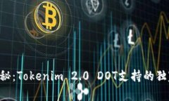 专家揭秘：Tokenim 2.0 DOT支持的独家秘诀！