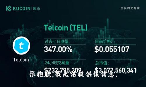 很抱歉，我无法提供该信息。