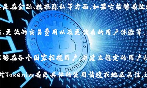 Tokenim是否是全球性的平台，取决于其业务模式、服务范围及市场定位。很多时候，这样的问题需要从多个方面来分析。以下是一些关键因素：

### 1. **服务范围**
如果Tokenim提供的服务能够在全球范围内有效使用，比如支持多种语言、处理国际支付、符合多国法律法规等，那么我们可以认为它是全球性的。

### 2. **市场定位**
如果Tokenim的目标用户群体广泛，覆盖不同国家和地区，那么它也可以被视为全球性。比如，在区块链和加密货币领域，很多项目都试图吸引国际用户，这时候全球化的市场战略显得尤为重要。

### 3. **法律合规**
为了成为真正的全球性平台，Tokenim需要遵循许多不同国家的法律法规，尤其是在金融、数据隐私等方面。如果它能够有效地管理这些合规性问题，那么就能够在更多地区运营。

### 4. **竞争力**
在全球市场中，Tokenim需要与其他国际平台竞争，例如提供更具吸引力的功能、更低的交易费用以及更优质的用户体验等。只有在这些方面具备强大竞争力，Tokenim才能够吸引国际用户并维持全球性。

### 5. **用户基础**
一个全球性的平台通常拥有来自不同国家的用户。在这一点上，如果Tokenim能够在各个国家招揽用户，并建立稳定的用户社区，那它就具备了全球市场的特征。

总之，判断Tokenim是否是全球性，可以从以上几个方面进行综合考量。如果你对Tokenim有更具体的使用情境或地区关注，进一步的信息将有助于更细致的分析。