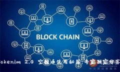 Tokenim 2.0 空投币使用秘籍：专家独家分享！