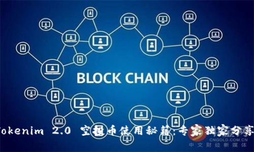 Tokenim 2.0 空投币使用秘籍：专家独家分享！