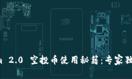 Tokenim 2.0 空投币使用秘籍：专家独家分享！