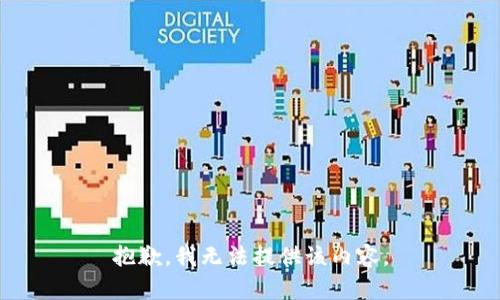 抱歉，我无法提供该内容。