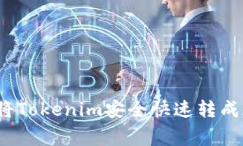 专家揭秘：如何将Tokenim安全快速转成现金的独家秘诀