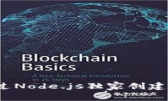 专家揭秘：如何通过Node.js独家创建以太坊钱包的