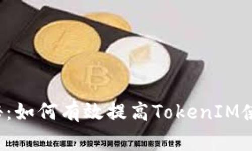 专家独家揭秘：如何有效提高TokenIM使用的安全性？
