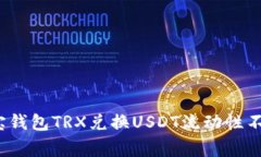 专家揭示：波宝钱包TRX兑换USDT流动性不足的独家