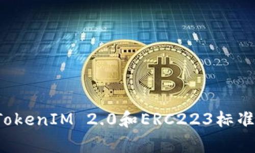 独家揭秘：如何利用TokenIM 2.0和ERC223标准提升你的区块链项目