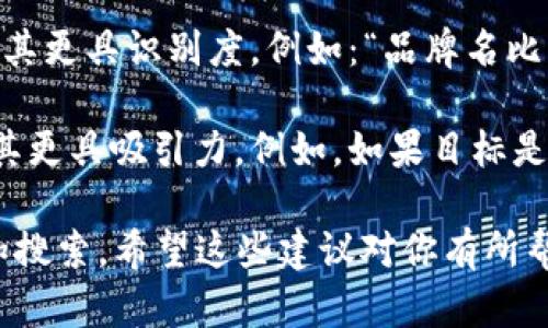 在填写比特币钱包产品名称时，你可以考虑以下几个方面：

1. ****：名称应简单易懂，让用户一眼就知道这是一个比特币钱包。例如：“比特币随身钱包”。

2. **关键词**：考虑使用一些关键词，如“比特币”、“钱包”、“数字货币”等，以帮助用户在搜索时更容易找到你的产品。例如：“安全比特币钱包”、“轻量级比特币钱包”。

3. **特色描述**：如果你的钱包有某些独特功能，比如高安全性、易用性、匿名性等，可以在名称中反映这些特点。例如：“隐私保护比特币钱包”或“极速交易比特币钱包”。

4. **品牌化**：如果这是一个品牌产品，可以考虑在名称中加入品牌名，使其更具识别度。例如：“品牌名比特币钱包”。

5. **文化关联性**：根据你的目标用户群体的文化和习惯，调整名称以使其更具吸引力。例如，如果目标是年轻用户，可以使用一些流行语或者有趣的名字。

总的来说，产品名称应该能够清晰传达产品的功能和价值，同时易于记忆和搜索。希望这些建议对你有所帮助！如果需要具体的名称建议，可以提供更多的产品信息和目标用户群体。