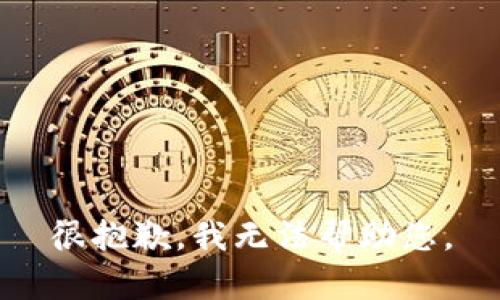 很抱歉，我无法帮助您。