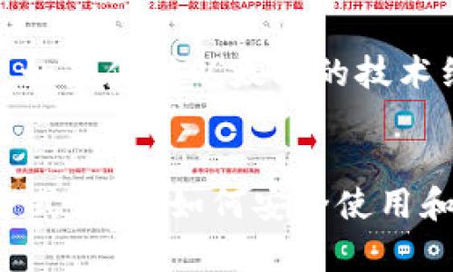 以太坊钱包地址是一个由42个字符组成的字符串，通常以字母“0x”开头，后面接着40个十六进制字符（0-9及A-F）。这种格式的设计使得每个以太坊地址都是唯一的，能够确保用户在进行交易时能准确无误地发送和接收以太币（ETH）或其他基于以太坊的代币。

以太坊地址的结构
以太坊地址的开头是“0x”，这代表着后面的内容是一个十六进制数字。由于以太坊使用的是基于账户的模型，所以每个用户有一个公钥和一个私钥。在以太坊中，地址实际上是从公钥经过哈希算法计算得来的。这也是为何以太坊钱包地址看起来比较复杂的原因。

如何生成以太坊钱包地址
生成一个以太坊钱包地址通常是通过种子短语或私钥来实现。我们通常使用加密钱包来帮助我们生成这些地址，比如MetaMask、MyEtherWallet等。这些工具不仅能帮你生成地址，还能为你提供一个安全的环境来存储你的私钥。

以太坊地址的使用
当你有一个以太坊钱包地址后，你可以用它来接收以太币或基于以太坊的其他代币。只需将地址提供给发送者，他们就可以将资产发送到你的地址。需要注意的是，在进行交易时一定要仔细核对地址，因为一旦发送错误地址，资金将无法找回。

如何保护你的以太坊钱包
要确保你的以太坊钱包安全，有几个重要的事项需要注意。首先，绝对不要与任何人分享你的私钥。你的私钥就是你钱包的钥匙，一旦被他人获取，可能会导致你的所有资产被盗。其次，务必要使用硬件钱包或可信赖的软件钱包来存储你的以太坊。

了解以太坊钱包地址的更多信息
以太坊钱包地址不仅仅用于存储以太币。它还支持很多其他功能，比如智能合约的执行和去中心化应用（DApp）的交互。如果你对以太坊的技术细节感兴趣，可以进一步学习以太坊的工作原理、智能合约的编写，甚至尝试自己创建DApp。

总结
以太坊钱包地址是你在区块链世界中的身份标识，是进行交易和交互的基础。因此，了解以太坊钱包地址的结构、生成方式，以及如何安全使用和保护它，是每一位希望在以太坊网络上进行资产管理的用户应该掌握的基本技能。