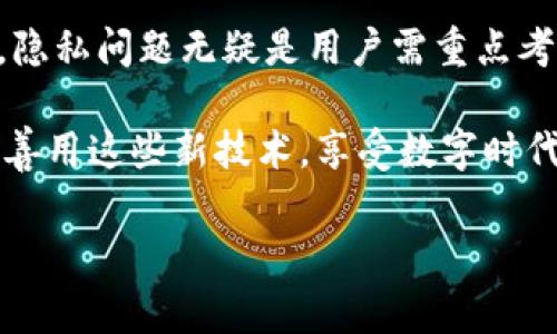 Tokenim转账能追溯吗？揭秘区块链背后的透明性

说真的，区块链技术的透明性常常引起人们的关注。Tokenim作为一种基于区块链的数字资产，在转账时的可追溯性更是一个大家关心的话题。想必你也听说过“透明账本”这一说法，但它究竟是怎么一回事呢？今天我们就来逐一探讨这个问题，让你在Tokenim的使用上更加安心。

什么是Tokenim？
在深入探讨转账能否追溯之前，我们先来了解一下Tokenim。Tokenim是一个基于区块链技术的平台，允许用户进行数字资产的转移与管理。它采用了去中心化的方式，这意味着没有任何单一的实体可以控制整个网络。这种设计不仅增强了安全性，还有助于降低交易成本，让用户在转账时获得更多的便利和灵活性。

区块链的透明性如何影响Tokenim转账的追溯性？
很多人对区块链的理解往往停留在“安全、分散”这几个关键词上，但实际上，它的核心优势还包括“透明性”。区块链运行在一个公开的网络上，所有的交易记录都被存储在链上。每一笔转账都被记录下来，且一旦写入就无法更改，这就为Tokenim转账的追溯性提供了基础。

举个简单的例子，当你通过Tokenim发送了一笔资金，无论是给朋友还是进行交易，这笔转账都会在网络上留下一个不可磨灭的印记。只要有适当的工具（比如区块链浏览器），任何人都能查找到这笔交易的详细信息，包括发送者、接收者以及金额等。这就是Tokenim转账的追溯功能！

追溯的好处和坏处
当然，Tokenim转账的可追溯性也带来了好处和坏处。

strong好处：/strong
ul
    listrong增强信任：/strong由于每笔交易都可以被查看，更容易建立用户之间的信任感。/li
    listrong防止欺诈：/strong随着透明性提高，欺诈行为变得更难以隐藏。/li
    listrong合规性：/strong对于企业用户来说，追溯性使得合规工作变得更加简单，便于随时审计。/li
/ul

strong坏处：/strong
ul
    listrong隐私问题：/strong尽管区块链上的数据是伪匿名的，但仍然有可能被追踪到用户身份，从而引发隐私担忧。/li
    listrong锁定资金：/strong在某些情况下，如果交易被嫌疑人审计，资金可能被锁定，这对用户而言是个坏消息。/li
    listrong技术门槛：/strong对于毫无技术背景的新手而言，理解如何查看交易记录可能是一大挑战。/li
/ul

如何保护自己的隐私？
如果你特别关注隐私问题，也没有关系，Tokenim提供了一些方法来帮助用户更好地保护自己的信息。首先，用户可以使用不同的钱包地址进行交易，这样即使某个地址被跟踪，其他的地址仍旧可以保持隐私。此外，使用混币服务（即将你的币和其它用户的币混合在一起）可以进一步提高隐私保护。

如何查询Tokenim交易记录？
查询Tokenim的交易记录其实是相对简单的。你只需要访问一个支持Tokenim区块链的区块浏览器，输入你的地址或交易ID，就能快速找到相关的交易信息。这种方式直观且高效，但请一定要注意选择信誉良好的浏览器，以防信息泄露或被恶意操作。

对于企业用户：如何利用Tokenim的追溯性优势？
如果你是一家公司的用户，利用Tokenim的追溯性特征，能够实现更高效的财务管理和风险控制。比如，在处理大量交易时，企业可以通过区块链分析工具快速识别异常活动，确保资金流动的安全。同时，这种数据透明度也有助于企业在审计上更具竞争力。

总结：Tokenim转账的未来
综上所述，Tokenim的转账不仅具备可追溯性，还能为用户带来较高的安全和透明度。这种特性在某种程度上能增强信任、降低交易风险。然而，隐私问题无疑是用户需重点考虑的因素，因此合适地使用工具和方法保护信息安全显得尤为重要。

当然，未来的区块链技术将不断演进，可能会出现更多的解决方案来平衡透明性与隐私之间的矛盾。作为用户，你只需关注自己的操作安全，并善用这些新技术，享受数字时代的便利。

Tokenim, 区块链, 转账追溯/guanjianci