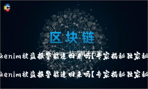 Tokenim被盗报警能追回来吗？专家揭秘独家秘诀

Tokenim被盗报警能追回来吗？专家揭秘独家秘诀