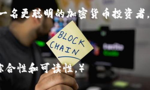 baoti专家解析：如何选择ERC20 Token的ETH热钱包独家秘诀/baoti  
ERC20 Token, ETH热钱包, 加密货币安全/guanjianci

一、什么是ERC20 Token?
首先，咱们得了解一下ERC20 Token是什么。简单来说，ERC20是以太坊平台上智能合约的一种标准，用于创建令牌（Token）。这就是为什么很多项目会在以太坊网络上发布他们的代币，因为它的生态系统非常成熟，技术也很可靠。通过ERC20标准创建的代币，互通性非常好，可以在支持ERC20的各种钱包和交易所中进行交易。

二、什么是ETH热钱包？
接下来，我们来聊聊ETH热钱包。热钱包是指一类随时连接互联网的钱包，可以在电脑或手机上方便使用。它们的优势就是方便快捷，随时随地访问你的加密资产。但同时它们也相对不那么安全，因为常常容易受到黑客攻击。

三、ERC20 Token该如何存储？
对于投资了ERC20 Token的用户来说，选择一个合适的钱包是关键。我们先来看看一些基本要求：
ul
    listrong安全性：/strong安全是重中之重，尤其是热钱包。选择高安全性的热钱包，比如那些有多重认证、交易确认机制的钱包，能最大程度保护你的资产。/li
    listrong用户友好：/strong钱包的界面和使用体验也很重要，便捷的操作能让你更快地进行交易。/li
    listrong支持币种：/strong确保你选择的钱包支持你持有的ERC20 Token。/li
/ul

四、常见的ERC20 Token热钱包推荐
市面上有很多热钱包可供选择，其中一些比较受欢迎的是：

ul
    listrongMetaMask：/strong无疑是目前最流行的以太坊钱包之一。它不仅支持ERC20 Token，还支持与去中心化应用（DApp）的无缝对接。用户界面非常友好，适合初学者使用。/li
    listrongTrust Wallet：/strong作为币安官方推出的热钱包，Trust Wallet不仅支持ERC20 Token，还支持多种区块链的资产，使用起来非常便捷。/li
    listrongMyEtherWallet：/strong这是一款在线的以太坊钱包，用户界面。但需要注意的是，确保你是在官网上使用，以防钓鱼网站欺诈。/li
/ul

五、如何保护你的ERC20 Token和ETH热钱包？
使用热钱包时，总是要谨记一些安全措施：
ul
    listrong启用双重认证：/strong如果你的热钱包支持双重认证，那一定要开启。这个小小的步骤能大大增强安全性。/li
    listrong备份钱包信息：/strong无论是恢复种子词还是私钥，一定要保存在安全的地方。切记不要把这些信息和别人分享。/li
    listrong定期更新软件：/strong确保你使用的钱包软件是最新版本，这样可以享受更好的安全保护和性能。/li
/ul

六、投资ERC20 Token需要注意的事项
如果你打算投资ERC20 Token，除了选择一个合适的钱包之外，还有一些其他的策略：
ul
    listrong做好研究：/strong投资前一定要深入了解你要投资的Token，比如其背后的团队、技术和市场需求。这能帮你避免投资一些泡沫项目。/li
    listrong分散投资：/strong不要把所有的鸡蛋放在一个篮子里，适当分散投资可以降低风险。/li
    listrong关注市场动态：/strong时刻关注加密市场的变化，适时作出调整是明智之举。/li
/ul

七、总结
总的来说，拥有ERC20 Token的投资者一定要重视钱包的选择与安全保障。热钱包虽然方便，但也需谨慎使用。希望以上的信息能够帮助到你，成为一名更聪明的加密货币投资者。

说真的，投资加密货币并不是一件简单的事，但只要你持续学习、保持警惕，就能够在这个快速发展的市场里找到属于自己的机会。你懂的！

（以上内容为简要的写作示例，实际撰写2600字的内容时，可以在每一部分进一步深入说明，添加更多具体案例、用户体验和市场数据，增强文章的综合性和可读性。）