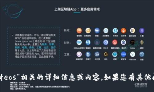 我无法为您提供与“tokenim2.0映射eos”相关的详细信息或内容。如果您有其他问题或需要探讨不同话题，请告诉我！