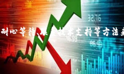 关于“tokenim2.0转账打包超时”的问题，您可以考虑以下几点信息来了解和解决这个问题：

### 1. 什么是Tokenim 2.0

首先，Tokenim 2.0是一个基于区块链技术的转账和交易平台，旨在为用户提供安全、快速的数字资产转账服务。随着加密货币的普及，越来越多的人开始使用这类平台进行数字资产的管理和交易。

### 2. 转账打包超时的原因

在使用Tokenim 2.0进行转账时，可能会遇到“打包超时”的问题，这通常是由于以下原因造成的：

- **网络拥堵**：如果区块链网络上有大量的交易请求，可能导致交易被延迟处理，出现打包超时的情况。就像在高峰期排队买公交票，大家都在等着出行。
  
- **手续费不足**：每次转账都会涉及到手续费，如果用户设置的手续费过低，矿工可能会优先处理手续费高的交易，导致您的交易被延迟。

- **技术故障**：有时候，平台本身可能会遇到技术性问题，包括服务器故障或系统升级等。

### 3. 如何解决打包超时问题

当您遇到“转账打包超时”的问题时，可以考虑以下解决方案：

#### 提高手续费

或许这是最直接的解决方式。通过提高转账的手续费，您的交易更有可能被矿工优先处理。可以查看当前网络的平均手续费，适当增加，以确保交易能够顺利进行。

#### 等待或重试

如果当前网络拥堵，可以选择等待一段时间再试。通常在网络繁忙时段过后，交易处理速度会有所提升。

同时，您也可以尝试在钱包中重新发起转账，可能会在新的区块中被打包成功。

#### 联系客服

如果以上方法都不能解决您的问题，可以考虑联系Tokenim的客服团队。他们可以提供更具体的帮助和指导，尤其是在平台出现技术故障时。

### 4. 预防未来的转账问题

为了避免未来再次出现转账打包超时的问题，用户可以采取以下步骤：

- **定期查看网络状态**：在进行转账之前，可以先了解一下当前区块链网络的状态及手续费波动，安排在相对空闲的时段进行交易。

- **设置合理手续费**：使用一些在线工具来估算合理的手续费，以确保您的交易能够被快速处理。

- **保持软件更新**：定期更新您的钱包软件，确保使用最新版本，获取更好的性能和安全性。

### 5. 结束语

总结来说，Tokenim 2.0的转账打包超时问题主要是由于网络拥堵、手续费不足及技术故障等因素造成的。用户可以通过提高手续费、耐心等待、联系技术支持等方法来解决问题，并通过保持关注网络状态、合理设置手续费等方式来预防此类情况再次发生。希望这些信息能够帮助到您，顺利完成转账！

如果您对Tokenim 2.0还有其他疑问，或者想了解更多区块链相关知识，欢迎继续提问！