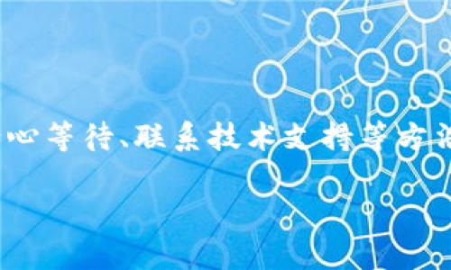 关于“tokenim2.0转账打包超时”的问题，您可以考虑以下几点信息来了解和解决这个问题：

### 1. 什么是Tokenim 2.0

首先，Tokenim 2.0是一个基于区块链技术的转账和交易平台，旨在为用户提供安全、快速的数字资产转账服务。随着加密货币的普及，越来越多的人开始使用这类平台进行数字资产的管理和交易。

### 2. 转账打包超时的原因

在使用Tokenim 2.0进行转账时，可能会遇到“打包超时”的问题，这通常是由于以下原因造成的：

- **网络拥堵**：如果区块链网络上有大量的交易请求，可能导致交易被延迟处理，出现打包超时的情况。就像在高峰期排队买公交票，大家都在等着出行。
  
- **手续费不足**：每次转账都会涉及到手续费，如果用户设置的手续费过低，矿工可能会优先处理手续费高的交易，导致您的交易被延迟。

- **技术故障**：有时候，平台本身可能会遇到技术性问题，包括服务器故障或系统升级等。

### 3. 如何解决打包超时问题

当您遇到“转账打包超时”的问题时，可以考虑以下解决方案：

#### 提高手续费

或许这是最直接的解决方式。通过提高转账的手续费，您的交易更有可能被矿工优先处理。可以查看当前网络的平均手续费，适当增加，以确保交易能够顺利进行。

#### 等待或重试

如果当前网络拥堵，可以选择等待一段时间再试。通常在网络繁忙时段过后，交易处理速度会有所提升。

同时，您也可以尝试在钱包中重新发起转账，可能会在新的区块中被打包成功。

#### 联系客服

如果以上方法都不能解决您的问题，可以考虑联系Tokenim的客服团队。他们可以提供更具体的帮助和指导，尤其是在平台出现技术故障时。

### 4. 预防未来的转账问题

为了避免未来再次出现转账打包超时的问题，用户可以采取以下步骤：

- **定期查看网络状态**：在进行转账之前，可以先了解一下当前区块链网络的状态及手续费波动，安排在相对空闲的时段进行交易。

- **设置合理手续费**：使用一些在线工具来估算合理的手续费，以确保您的交易能够被快速处理。

- **保持软件更新**：定期更新您的钱包软件，确保使用最新版本，获取更好的性能和安全性。

### 5. 结束语

总结来说，Tokenim 2.0的转账打包超时问题主要是由于网络拥堵、手续费不足及技术故障等因素造成的。用户可以通过提高手续费、耐心等待、联系技术支持等方法来解决问题，并通过保持关注网络状态、合理设置手续费等方式来预防此类情况再次发生。希望这些信息能够帮助到您，顺利完成转账！

如果您对Tokenim 2.0还有其他疑问，或者想了解更多区块链相关知识，欢迎继续提问！