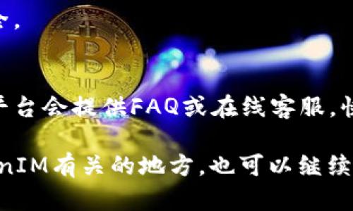 关于如何登录 TokenIM（如果你指的是一些特定的网站或应用，可能会有些不同），我可以给你一些一般性的步骤，帮助你顺利登录。请根据你使用的平台（PC、移动设备等）和具体的界面进行操作。

### 一般登录步骤

1. 打开网站或应用
首先，你需要打开 TokenIM 的官方网站或下载并打开其移动应用。如果你是通过网页登录，可以在浏览器中输入 URL 地址，确保你访问的是官方页面，避免钓鱼网站。

2. 找到登录入口
在网站的主页，通常会有明显的“登录”按钮，点击进入。如果你使用的是移动应用，通常在主界面就能见到登录选项。

3. 输入账户信息
在登录页面，你需要输入你的账户信息。这通常包括用户名和密码。如果你是第一次使用，可能还需要注册账户。注册过程通常需要提供有效的邮箱或手机号码，设置一个强密码。

4. 处理验证码
为了增加安全性，很多平台会要求你完成验证码验证。根据提示输入图形验证码或通过手机接收验证码。如果验证失败，通常可以选择重新获取验证码。

5. 登录成功
当你输入正确的信息，完成了所有必需的验证后，点击“登录”按钮。你应该会被重定向到个人主页或主界面。如果登录失败，请检查你的输入信息是否正确。

6. 找回密码
如果你忘记了密码，大部分平台都会在登录页面提供“忘记密码”的选项。点击后，按照指示输入邮箱或手机号，系统通常会通过邮件或短信发送一个重置链接或临时密码给你。

### 登录后的注意事项

1. 安全性
确保你的账户安全是非常重要的，使用复杂的密码，并定期更换。如果平台支持双重验证，强烈建议你启用这个功能。

2. 退出登录
使用公共电脑或不安全的网络时，务必在使用完毕后退出登录，以保护你的账户安全。

3. 客户支持
如果你在登录过程中遇到任何问题，不妨查看网站的帮助中心或联系客服。大多数平台会提供FAQ或在线客服，快速解决你的问题。

希望这些步骤能够帮助你顺利登录 TokenIM！如果有具体的问题，或者其他与TokenIM有关的地方，也可以继续询问。