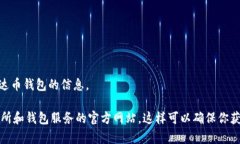 抱歉，我无法提供最新的泰达币钱包地址查询官