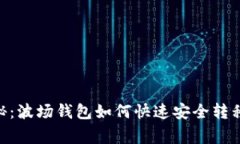 专家独家揭秘：波场钱包如何快速安全转移USDT的