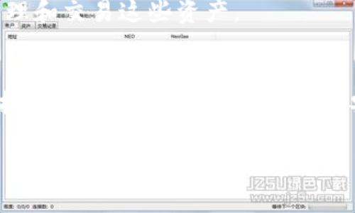 Tokenim 是一个多功能的数字资产管理平台，通常允许用户导入多个钱包，以便从不同的钱包集中管理和查看资产。这种功能可以让用户更方便地跟踪他们的各种加密货币投资，而不需要频繁切换不同的钱包应用。

关于是否可以导入多个钱包，以下是一些相关的信息：

### 1. Tokenim的多钱包支持
是的，Tokenim 允许用户导入多个钱包。这意味着你可以将不同区块链上的钱包（如以太坊、比特币等）的私钥或助记词导入到同一个Tokenim账户中。这样，你就能在一个平台上管理所有的加密资产，极大地方便了资产的跟踪和管理。

### 2. 如何导入钱包
导入钱包的步骤通常非常简单，以下是一个大致的流程：
1. 打开 Tokenim 应用。
2. 选择“导入钱包”选项。
3. 输入你希望导入的钱包的私钥或者助记词。
4. 点击确认，系统将会验证钱包信息。
5. 完成后，你会看到该钱包的资产显示在你的Tokenim账户中。

### 3. 注意事项
在导入多个钱包时，用户需要注意一些事项：
ul
li确保备份私钥或助记词：在进行钱包导入时，涉及到涉及安全性，确保你的私钥和助记词是安全的并且被妥善备份。/li
li了解费用：不同的钱包在操作过程中的交易费用可能会有所不同，合理安排自己的操作以减少不必要的费用。/li
li定期检查安全设置：定期查看Tokenim的安全设置，确保你的账户没有遭到未授权的访问。/li
/ul

### 4. 使用多个钱包的优势
使用多个钱包有什么好处呢？这真的是个很好的问题！
首先，多钱包可以实现资产分散。这样的话，就算一个钱包被攻击或者出问题，你的其他资产也不会受到影响。
其次，不同的钱包往往支持不同的数字货币。如果你的资产分散在多个链上，使用多个钱包可以更方便地管理和交易这些资产。

### 5. 小结
总的来说，Tokenim 允许用户导入多个钱包，这为用户提供了极大的灵活性和便利性。在进行导入时，只需按照简单的步骤操作，并注意安全事项，就可以非常方便地管理你的多方资产。若有更多疑问，不妨查看Tokenim的官方网站或社区资源。

如果你对导入多个钱包还有其他具体问题，欢迎随时问我！