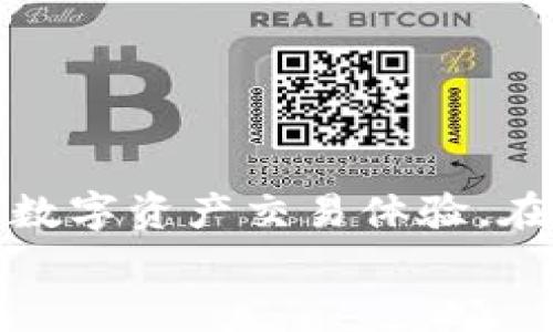 在当前的数字时代，区块链技术和加密货币已经深入我们的生活，许多人开始关注如何安全地参与这一领域。其中，TOKENIM作为一个数字资产平台，越来越受到用户的青睐。然而，要在TOKENIM上进行交易或使用其服务，实名认证（KYC，Know Your Customer）是一个重要的环节。在这里，我将详细介绍如何在TOKENIM上完成实名认证。

第一步：创建账户
要开始实名认证，首先你需要在TOKENIM上注册一个账户。访问TOKENIM的官方网站（确保你在合法和安全的环境下进行），并点击“注册”按钮。填写必要的个人信息，比如电子邮件地址、手机号等，并设置一个强密码。确认你的邮箱或手机，以确保账户的安全性。

第二步：准备所需材料
在你注册账户后，准备好进行实名认证的相关材料是非常重要的。一些常见的材料包括：
ul
  li有效的身份证明：通常可以是身份证、护照或驾照。/li
  li地址证明：可以使用水电费账单、银行对账单等，上面需要有你的姓名和地址。/li
  li自拍照：一些平台还要求用户提交一张清晰的自拍照，通常是为了确保这个账户是由你本人使用的。/li
/ul
确保你提供的所有文件都是清晰且可读的哦，模糊或不完整的材料可能会导致实名认证失败。

第三步：进入实名认证页面
登录你的TOKENIM账户后，找到‘实名认证’或‘KYC’的链接。通常在账户设置或者安全设置的选项下可以找到。点击进入，这里会提示你上传之前准备好的资料。

第四步：填写个人信息
在实名认证页面，你需要按照要求输入个人信息，包括你的姓名、出生日期、国籍等。这些信息应该与身份证明上的一致。如果你有双名或者在不同国家出生，确保在填写时都能准确描述。

第五步：上传身份证明文件
接下来，你需要上传之前准备的有效身份证明。确保文件格式和大小符合TOKENIM的要求。上传时，系统可能会进行自动验证，因此提高文档的清晰度非常重要。

第六步：地址证明文件的上传
同样的，接下来上传你的地址证明文件。确保所提交的文件能够清晰显示你的姓名和地址。记得检查文件的有效性，比如时间是否超过了一定期限，确保不会被拒绝。

第七步：自拍照上传
如果需要上传自拍照，确保在良好的光线下拍摄，并确保你手持身份证明文件，正面展示。保持面部清晰可见，避免头发遮挡和阴影。

第八步：提交申请
所有资料上传完毕后，确认无误，并点击提交申请。此时系统会对你提交的资料进行审核，这个过程可能需要几分钟到几天的时间，期间你可能会收到相关通知邮件。

第九步：等待审核结果
在审核期间，你可以通过TOKENIM的官方网站或APP查看你的实名认证进度。有时可能会需要补充材料，这时候严格按照要求进行操作。

第十步：实名认证完成
一旦审核通过，你会收到通知，表示你的账户已经实名认证成功。此时，你就可以放心地在TOKENIM上进行交易，享受平台提供的各种服务了。

常见问题解答
h4Q1: 实名认证未通过怎么办？/h4
A1: 首先，不要慌张。你可以查看TOKENIM提供的反馈信息，看看是哪个环节出错了。根据反馈进行修改后重新提交。确保资料清晰且符合要求。

h4Q2: 实名认证需要多长时间？/h4
A2: 通常情况下，实名认证审核可能会在几个小时到几天内完成，这取决于平台的繁忙程度及提交的文件质量。不过，为了安全起见，请耐心等待。

h4Q3: 是否可以多次修改实名信息？/h4
A3: 一般情况下，实名认证信息一旦提交并审核通过，修改的难度较大。如需修改，建议直接联系我们的客服了解具体流程。

结尾
总的来说，TOKENIM的实名认证过程相对简单明了，只要你准备好所需材料，按照步骤逐步进行，就能顺利通过。完成实名认证后，你将享受到更安全、更丰富的数字资产交易体验。在这快节奏的市场中，希望大家都能谨慎投资，安全交易！
如果你还有其他问题或者经验分享，欢迎在评论区留言，我们一起探讨哦！