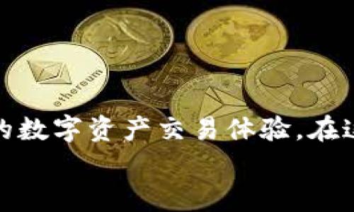 在当前的数字时代，区块链技术和加密货币已经深入我们的生活，许多人开始关注如何安全地参与这一领域。其中，TOKENIM作为一个数字资产平台，越来越受到用户的青睐。然而，要在TOKENIM上进行交易或使用其服务，实名认证（KYC，Know Your Customer）是一个重要的环节。在这里，我将详细介绍如何在TOKENIM上完成实名认证。

第一步：创建账户
要开始实名认证，首先你需要在TOKENIM上注册一个账户。访问TOKENIM的官方网站（确保你在合法和安全的环境下进行），并点击“注册”按钮。填写必要的个人信息，比如电子邮件地址、手机号等，并设置一个强密码。确认你的邮箱或手机，以确保账户的安全性。

第二步：准备所需材料
在你注册账户后，准备好进行实名认证的相关材料是非常重要的。一些常见的材料包括：
ul
  li有效的身份证明：通常可以是身份证、护照或驾照。/li
  li地址证明：可以使用水电费账单、银行对账单等，上面需要有你的姓名和地址。/li
  li自拍照：一些平台还要求用户提交一张清晰的自拍照，通常是为了确保这个账户是由你本人使用的。/li
/ul
确保你提供的所有文件都是清晰且可读的哦，模糊或不完整的材料可能会导致实名认证失败。

第三步：进入实名认证页面
登录你的TOKENIM账户后，找到‘实名认证’或‘KYC’的链接。通常在账户设置或者安全设置的选项下可以找到。点击进入，这里会提示你上传之前准备好的资料。

第四步：填写个人信息
在实名认证页面，你需要按照要求输入个人信息，包括你的姓名、出生日期、国籍等。这些信息应该与身份证明上的一致。如果你有双名或者在不同国家出生，确保在填写时都能准确描述。

第五步：上传身份证明文件
接下来，你需要上传之前准备的有效身份证明。确保文件格式和大小符合TOKENIM的要求。上传时，系统可能会进行自动验证，因此提高文档的清晰度非常重要。

第六步：地址证明文件的上传
同样的，接下来上传你的地址证明文件。确保所提交的文件能够清晰显示你的姓名和地址。记得检查文件的有效性，比如时间是否超过了一定期限，确保不会被拒绝。

第七步：自拍照上传
如果需要上传自拍照，确保在良好的光线下拍摄，并确保你手持身份证明文件，正面展示。保持面部清晰可见，避免头发遮挡和阴影。

第八步：提交申请
所有资料上传完毕后，确认无误，并点击提交申请。此时系统会对你提交的资料进行审核，这个过程可能需要几分钟到几天的时间，期间你可能会收到相关通知邮件。

第九步：等待审核结果
在审核期间，你可以通过TOKENIM的官方网站或APP查看你的实名认证进度。有时可能会需要补充材料，这时候严格按照要求进行操作。

第十步：实名认证完成
一旦审核通过，你会收到通知，表示你的账户已经实名认证成功。此时，你就可以放心地在TOKENIM上进行交易，享受平台提供的各种服务了。

常见问题解答
h4Q1: 实名认证未通过怎么办？/h4
A1: 首先，不要慌张。你可以查看TOKENIM提供的反馈信息，看看是哪个环节出错了。根据反馈进行修改后重新提交。确保资料清晰且符合要求。

h4Q2: 实名认证需要多长时间？/h4
A2: 通常情况下，实名认证审核可能会在几个小时到几天内完成，这取决于平台的繁忙程度及提交的文件质量。不过，为了安全起见，请耐心等待。

h4Q3: 是否可以多次修改实名信息？/h4
A3: 一般情况下，实名认证信息一旦提交并审核通过，修改的难度较大。如需修改，建议直接联系我们的客服了解具体流程。

结尾
总的来说，TOKENIM的实名认证过程相对简单明了，只要你准备好所需材料，按照步骤逐步进行，就能顺利通过。完成实名认证后，你将享受到更安全、更丰富的数字资产交易体验。在这快节奏的市场中，希望大家都能谨慎投资，安全交易！
如果你还有其他问题或者经验分享，欢迎在评论区留言，我们一起探讨哦！