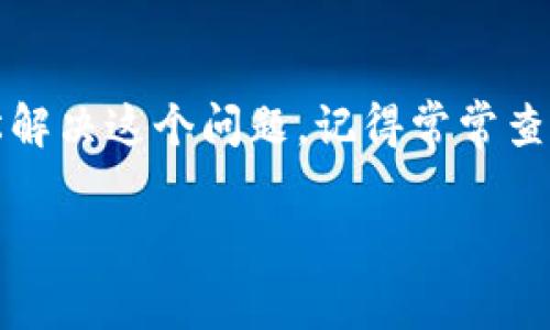 在Tokenim上转账时，如果遇到没有带宽的问题，通常是因为你在使用该平台的过程中，没有足够的网络资源可用来完成交易。Tokenim是一个基于区块链的去中心化平台，带宽在这里非常重要。下面，我将详细介绍解决这一问题的几个步骤。

什么是带宽？
首先，我们需要明白“带宽”在区块链中的含义。简单来说，带宽是用于处理交易和运行智能合约所需的资源。在许多区块链网络中（如EOS），用户需要确保他们拥有足够的带宽来完成任何操作，包括转账、投票和其他智能合约的交互。如果没有足够的带宽，系统将无法处理这些请求。

为什么会出现没有带宽的问题？
出现没有带宽的问题，可能有几种原因。其中最常见的就是你在Tokenim上的账户用尽了可用的带宽。每个账户都被分配了一定的带宽额度，一旦使用完毕，就会出现无法进行转账的情况。其它原因可能包括账户存在安全问题，或者网络繁忙造成的临时状态。

如何获取带宽？
如果你遇到没有带宽的问题，可以通过以下几种方式来解决：

ul
    listrong购买带宽：/strong许多区块链平台提供用户购买带宽的选项。你可以通过平台内的功能来购买额外的带宽，从而解决转账问题。/li
    listrong资源租用：/strong有些平台允许用户将带宽进行租用。这样你可以先租用带宽来完成紧急转账，如果不再需要可以选择释放。/li
    listrong转移资源：/strong如果你有其他账户，并且这些账户上还有带宽，可以将这些带宽转移到当前账户上来解决问题。/li
/ul

具体操作步骤
下面是一些具体的操作步骤，帮助你获取带宽并顺利完成转账：

h4步骤一：查看账户带宽状态/h4
登录你的Tokenim账户，通常在账户信息或资源管理 sección中，你可以找到当前带宽的使用情况。确认一下可用带宽是否已经用尽。

h4步骤二：选择购买或租用带宽/h4
如果确认带宽不足，接下来可以选择购买或租用带宽。一般在账户管理的选项中，会有相应的按钮供你购买所需的带宽。按提示操作即可。

h4步骤三：确认支付/h4
在完成购买或租用操作时，系统会要求你确认支付。在确认之前，务必核对一下金额，确保没有错误。

h4步骤四：完成转账/h4
带宽问题解决后，再次尝试你的转账操作。在输入转账信息后，检查确认，最后提交即可。

额外的建议
在使用Tokenim进行转账或其他操作时，有一些额外的建议可以帮助你更好地管理带宽：

ul
    listrong定期检查账户：/strong不要等到遇到问题时才去查看带宽状态。定期检查账户状态可以帮助你更好地管理资源。/li
    listrong了解带宽消耗情况：/strong不同的操作消耗的带宽不同，了解这一点可以帮助你更好地安排操作顺序。/li
    listrong利用社区资源：/strong很多时候，你可以在Tokenim的社区或者论坛中找到关于带宽管理的技巧和建议。/li
/ul

总结
在Tokenim上转账时遇到没有带宽的问题其实是一个常见的情况。通过了解带宽的概念以及获取带宽的方法，我们就可以轻松解决这个问题。记得常常查看自己的账户状态，及时补充带宽，这样就不怕在关键时刻卡壳了！希望这些信息能对你有所帮助！

如果你有任何其他区块链相关的问题，随时欢迎咨询哦！