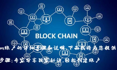 关于如何注册Tokenim账户的详细步骤和说明，下面我将为您提供一个简单明了的指南。

### Tokenim注册步骤：专家分享独家秘诀，轻松创建账户