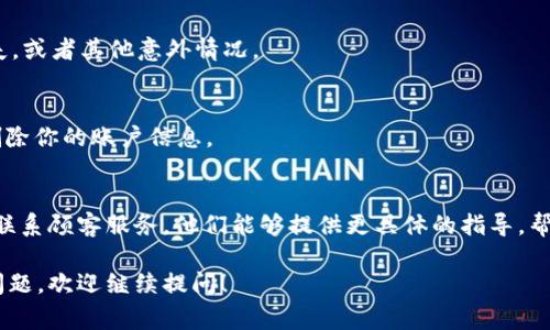 退出 Tokenim 或者任何加密货币平台的操作通常比较简单，以下是一些步骤和建议，可以帮助你顺利退出 Tokenim：

第一步：登录你的账户
首先，打开 Tokenim 的官网，并使用你的账户信息登录。确保使用的是你注册时的电子邮件和密码。

第二步：访问账户设置
成功登录后，进入你的账户设置。这通常可以在页面右上角找到一个用户图标或者“个人中心”的选项，点击它进入你的账户管理界面。

第三步：找到退出选项
在账户设置页面，寻找“退出”或“注销”选项。这一选项可能会在“安全设置”或者“账户概况”中找不到，所以需要仔细查找。点击后，系统可能会要求你确认是否真的要退出。

第四步：确认退出
若系统提示请确认退出时，仔细查看提示信息，确保没有未完成的交易或者其他操作。在确认无误后，选择“确定”或“退出”。

第五步：退出的后续措施
退出后，可以考虑重新检查你的账户余额和历史交易，确保所有信息都是正确的。同时，记得及时清除浏览器的缓存和历史记录，以确保安全。

常见问题解答
如果在退出过程中遇到问题，以下是一些常见问题的解决方案：

h4我忘记了密码，怎么退出？/h4
如果你无法登录账户，通常可以通过“忘记密码”功能重置。只需提供注册时的电子邮件地址，按照系统的提示进行操作。

h4我在进行交易，能直接退出吗？/h4
最好在完成所有交易后再退出，因为在交易过程中退出可能会导致未保存的设置丢失，或者其他意外情况。

h4我可以随时恢复账户吗？/h4
一般来说，只要你有正确的登录信息，随时都可以重新登录你的账户。退出操作不会删除你的账户信息。

总结
希望这些步骤对你有帮助。如果还有其他问题，建议访问 Tokenim 的支持页面或者联系顾客服务。他们能够提供更具体的指导，帮助你顺利退出。不过说真的，确保在退出前仔细检查，一切都处理妥当了，再离开网页。

以上就是退出 Tokenim 的基本步骤和注意事项。如果你还有其他加密货币相关的问题，欢迎继续提问！