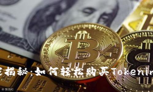  ekspert独家揭秘：如何轻松购买Tokenim能量的秘诀 