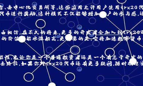 在讨论“tokenim2.0”和“trx20”时，许多人可能仍在摸索这些概念的具体含义以及它们在加密货币市场中的整理和应用。为了帮助大家更好地理解这些内容，下面我将给出一个详细的介绍。

什么是Tokenim 2.0？
首先，让我们谈谈“Tokenim 2.0”。作为一种新兴的区块链技术平台，Tokenim 2.0专注于为用户提供更加便捷、高效的数字资产管理工具。这不仅仅是一个简单的交易平台，它还环绕着各种DeFi（去中心化金融）的功能，帮助用户实现更复杂的金融操作。
Tokenim 2.0的推出意味着对前一版本的多项，包括用户体验的提升、交易速度的加快以及系统安全性的增强。总之，这个平台是为了解决用户在传统金融系统和加密市场中遭遇的一系列痛点而开发的。

trx20标准概述
在Tokenim 2.0的生态中，trx20是一个重要的标准。简单来说，trx20标准是针对基于TRON区块链的代币发行规范。通过这种标准，开发者可以创建与以太坊的ERC20代币相似的代币，但具备TRON区块链特有的高速和低成本的优势。
这种标准的出现有助于开发者们在TRON网络上构建去中心化应用（dApps），同时也支持了跨链资产的互操作性。可以预见，基于trx20标准的代币将会给整个加密生态系统带来极大的便利，甚至可能引领下一波金融创新潮流。

trx20的特点与优势
trx20代币有几个显著的特点与优势，首先是高效的交易速度。众所周知，TRON网络一向以其快速的交易确认而闻名，因此在trx20标准下发行的代币，同样享受到了这种优待，几乎可以实现即时交易。
其次，成本低廉是另一个无法忽视的优势。TRON网络的交易费用相对较低，使得用户在进行频繁的小额交易时，能够大大节省成本。这在某种程度上促进了新型经济模式的形成，比如微支付、内容创作奖励等。

发布和使用trx20代币的步骤
如果你对发行trx20代币感兴趣，其实也并不复杂。我们可以分为几个简单的步骤来理解整个过程：
ul
    listrong了解 TRON 网络：/strong在着手创建trx20代币之前，建议你首先要对TRON网络有一定了解，包括它的基本架构、发展历程以及生态应用等。/li
    listrong制定代币的参数：/strong这包括代币的名称、符号、总量及最小单位等。比如你可能会想要为你的代币命名，选择一个符合你品牌形象、但又不容易重复的名字。/li
    listrong选择开发工具：/strongTRON提供了一系列开发工具和文档，通过这些工具，你能够方便地编写合约代码，生成自己的trx20代币。/li
    listrong测试与上线：/strong在正式发布你的代币之前，一定要进行充分的测试。确保合约的安全性和稳定性，然后再在主网上线。/li
/ul

trx20代币的应用场景
那么，trx20代币究竟可以用在哪里呢？首先，它们可以应用在去中心化的金融产品中，比如借贷平台、去中心化交易所等。这些应用允许用户使用trx20代币进行操作，享受更低的交易费用和更高的交易效率。
此外，trx20代币还可以用作奖励机制。例如，你可以推出一款应用，在用户完成任务后，使用trx20代币进行奖励。这种模式不仅能够增加用户的参与感，还能通过代币经济激励用户更积极地使用你的产品。

未来发展方向与展望
随着区块链技术的不断演进和成熟，trx20代币以及整个TRON生态的未来充满了可能性。我们有理由相信，在不久的将来，更多的开发者会加入到trx20的生态建设中。他们将不断探索这一标准的潜能，创造出更丰富的应用场景。
同时，随着社会对加密货币认知度的提高，trx20代币也有机会被更多的人接受。这不仅意味着代币的价值可能水涨船高，更重要的是，它将加速数字货币的普及与应用。

总结
总的来说，Tokenim 2.0和trx20标准的结合，给我们带来了一个全新的视角去理解数字资产的可能性。无论你是一个普通投资者还是一个有志于开发的程序员，理解这些概念都是迈向未来的关键一步。
在这个飞速发展的数字时代，希望大家能够在这条道路上探索更多的可能性，找到最适合自己的那条路径。如果你对trx20代币还有更多疑问，随时欢迎交流。你也可以寻找一些专业论坛，加入其中，获取更新的信息与资源，推动自己不断向前。

如果你对这些内容还有其他需求或方向想要了解，随时告诉我！