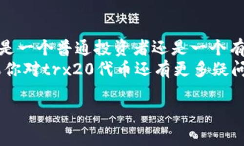 在讨论“tokenim2.0”和“trx20”时，许多人可能仍在摸索这些概念的具体含义以及它们在加密货币市场中的整理和应用。为了帮助大家更好地理解这些内容，下面我将给出一个详细的介绍。

什么是Tokenim 2.0？
首先，让我们谈谈“Tokenim 2.0”。作为一种新兴的区块链技术平台，Tokenim 2.0专注于为用户提供更加便捷、高效的数字资产管理工具。这不仅仅是一个简单的交易平台，它还环绕着各种DeFi（去中心化金融）的功能，帮助用户实现更复杂的金融操作。
Tokenim 2.0的推出意味着对前一版本的多项，包括用户体验的提升、交易速度的加快以及系统安全性的增强。总之，这个平台是为了解决用户在传统金融系统和加密市场中遭遇的一系列痛点而开发的。

trx20标准概述
在Tokenim 2.0的生态中，trx20是一个重要的标准。简单来说，trx20标准是针对基于TRON区块链的代币发行规范。通过这种标准，开发者可以创建与以太坊的ERC20代币相似的代币，但具备TRON区块链特有的高速和低成本的优势。
这种标准的出现有助于开发者们在TRON网络上构建去中心化应用（dApps），同时也支持了跨链资产的互操作性。可以预见，基于trx20标准的代币将会给整个加密生态系统带来极大的便利，甚至可能引领下一波金融创新潮流。

trx20的特点与优势
trx20代币有几个显著的特点与优势，首先是高效的交易速度。众所周知，TRON网络一向以其快速的交易确认而闻名，因此在trx20标准下发行的代币，同样享受到了这种优待，几乎可以实现即时交易。
其次，成本低廉是另一个无法忽视的优势。TRON网络的交易费用相对较低，使得用户在进行频繁的小额交易时，能够大大节省成本。这在某种程度上促进了新型经济模式的形成，比如微支付、内容创作奖励等。

发布和使用trx20代币的步骤
如果你对发行trx20代币感兴趣，其实也并不复杂。我们可以分为几个简单的步骤来理解整个过程：
ul
    listrong了解 TRON 网络：/strong在着手创建trx20代币之前，建议你首先要对TRON网络有一定了解，包括它的基本架构、发展历程以及生态应用等。/li
    listrong制定代币的参数：/strong这包括代币的名称、符号、总量及最小单位等。比如你可能会想要为你的代币命名，选择一个符合你品牌形象、但又不容易重复的名字。/li
    listrong选择开发工具：/strongTRON提供了一系列开发工具和文档，通过这些工具，你能够方便地编写合约代码，生成自己的trx20代币。/li
    listrong测试与上线：/strong在正式发布你的代币之前，一定要进行充分的测试。确保合约的安全性和稳定性，然后再在主网上线。/li
/ul

trx20代币的应用场景
那么，trx20代币究竟可以用在哪里呢？首先，它们可以应用在去中心化的金融产品中，比如借贷平台、去中心化交易所等。这些应用允许用户使用trx20代币进行操作，享受更低的交易费用和更高的交易效率。
此外，trx20代币还可以用作奖励机制。例如，你可以推出一款应用，在用户完成任务后，使用trx20代币进行奖励。这种模式不仅能够增加用户的参与感，还能通过代币经济激励用户更积极地使用你的产品。

未来发展方向与展望
随着区块链技术的不断演进和成熟，trx20代币以及整个TRON生态的未来充满了可能性。我们有理由相信，在不久的将来，更多的开发者会加入到trx20的生态建设中。他们将不断探索这一标准的潜能，创造出更丰富的应用场景。
同时，随着社会对加密货币认知度的提高，trx20代币也有机会被更多的人接受。这不仅意味着代币的价值可能水涨船高，更重要的是，它将加速数字货币的普及与应用。

总结
总的来说，Tokenim 2.0和trx20标准的结合，给我们带来了一个全新的视角去理解数字资产的可能性。无论你是一个普通投资者还是一个有志于开发的程序员，理解这些概念都是迈向未来的关键一步。
在这个飞速发展的数字时代，希望大家能够在这条道路上探索更多的可能性，找到最适合自己的那条路径。如果你对trx20代币还有更多疑问，随时欢迎交流。你也可以寻找一些专业论坛，加入其中，获取更新的信息与资源，推动自己不断向前。

如果你对这些内容还有其他需求或方向想要了解，随时告诉我！