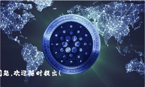 看来您提到的“tokenim2.0主机不在白名单中”可能是一个与区块链、加密货币或相关技术有关的问题。这种情况通常发生在试图连接或使用某个需要验证的系统时，因为该主机并没有在相关的白名单中列出。从安全性的角度来看，白名单是用来确保只有受信任的主机可以访问某个服务或网络。

如果您遇到这个问题，以下是一些可能的解决方案和建议：

1. 确认白名单设置
首先，您需要确认您的主机是否真的没有被加入白名单。这通常可以通过访问您所使用服务的管理后台来检查。如果您有权限管理白名单，可以手动将您的主机添加进去。

2. 联系管理员
如果您没有权限访问白名单设置，最直接的办法就是联系系统的管理员或技术支持团队。他们可以帮助您解决问题，提供进一步的指导。

3. 检查网络设置
有时候，问题可能出在人为的网络设置上。您可以检查您的网络配置，确保没有错误的IP地址或其他设置可能影响访问。

4. 使用其他设备
如果有其他设备可用，可以尝试从其他设备连接。有时候，问题可能仅限于特定的设备或网络。

5. 查阅文档和支持论坛
许多技术平台都有具体的文档和支持论坛，您可以在上面找到关于“主机不在白名单”问题的解决方案和建议。

总结
遇到类似“主机不在白名单中”的问题时，不需惊慌。通过上述步骤，您可以逐步排查原因并找到解决方案。如果还有其他具体问题，欢迎随时提出！