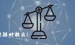 看来您提到的“tokenim2.0主机不在白名单中”可能