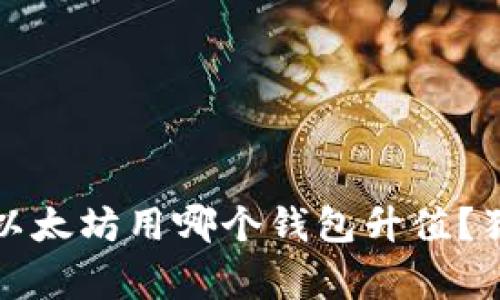 专家告诉你：挖以太坊用哪个钱包升值？独家秘诀大揭秘！