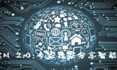 揭秘TokenIM 2.0：专家独家分享智能合约的秘诀