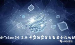 揭秘TokenIM 2.0：专家独家分享智能合约的秘诀
