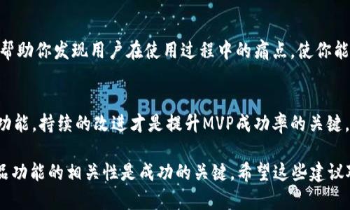 为了有效提升Tokenim 2.0的MVP（最小可行产品），可以从以下几个方面入手：

### 一、明确产品定位
1. 明确目标用户
首先，了解谁会使用你的产品。通过市场调查和用户访谈，你可以锁定目标用户群体，比如加密货币投资者、区块链开发者或寻求更高投资回报的普通用户。这样能帮助你更好地设计MVP的功能，针对性地满足用户需求。

2. 确定核心功能
MVP应该聚焦于最核心的功能。想想用户最需要什么，比如方便的交易平台、实时的市场数据、简单的用户界面等。务必要确保这些功能是用户非常需要的，而不是过多的附加功能。

### 二、用户体验
1. 简化界面设计
用户体验至关重要，尤其是在金融产品中。一个简洁易用的界面能大大增加用户的使用粘性。设计时可以采用少而精的原则，确保用户在最短时间内理解如何使用你的产品。

2. 加强反馈机制
在MVP中，可以加入用户反馈的入口，比如意见反馈、bug报告等，及时收集用户的意见和建议。这不仅能帮助你了解用户的真实感受，也能加速产品迭代进程。

### 三、完善技术架构
1. 选择合适的技术栈
技术选择至关重要，选择一个稳健且适合你项目的技术栈，可以为之后的扩展打下良好的基础。比如，以太坊、波卡等链上技术，都是非常不错的选择，能够满足交易及智能合约的需求。

2. 智能合约
如果你的产品涉及区块链智能合约，一定要确保合约的安全性和高效性。用专业的工具进行合约审计，尽量减少漏洞，以保护用户的资金安全。

### 四、市场推广策略
1. 制定市场推广计划
一旦MVP上线，接下来的任务就是推广。可以借助社交媒体、加密社区、技术论坛等渠道进行宣传。打造一些优质的内容，吸引用户关注并试用你的产品。

2. 建立合作关系
寻找相关行业的合作伙伴，比如区块链项目、金融机构等，建立合作关系。这可以帮助你迅速扩大用户基数，提高品牌知名度。

### 五、数据分析和改进
1. 设置数据追踪工具
上线后，务必要设置好数据追踪工具，以便实时监测用户行为和使用情况。这些数据能帮助你发现用户在使用过程中的痛点，使你能迅速作出反应。

2. 定期更新与回顾
MVP并不是一成不变的。根据用户反馈和数据分析，定期更新产品，添加新功能或现有功能。持续的改进才是提升MVP成功率的关键。

通过以上几个方面的努力，你可以有效提升Tokenim 2.0的MVP。记住，用户体验和产品功能的相关性是成功的关键。希望这些建议对你有帮助！