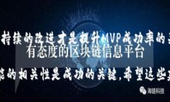为了有效提升Tokenim 2.0的MVP（最小可行产品），可