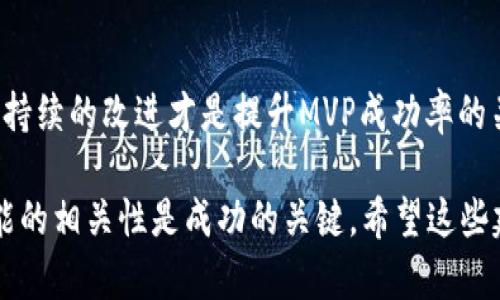 为了有效提升Tokenim 2.0的MVP（最小可行产品），可以从以下几个方面入手：

### 一、明确产品定位
1. 明确目标用户
首先，了解谁会使用你的产品。通过市场调查和用户访谈，你可以锁定目标用户群体，比如加密货币投资者、区块链开发者或寻求更高投资回报的普通用户。这样能帮助你更好地设计MVP的功能，针对性地满足用户需求。

2. 确定核心功能
MVP应该聚焦于最核心的功能。想想用户最需要什么，比如方便的交易平台、实时的市场数据、简单的用户界面等。务必要确保这些功能是用户非常需要的，而不是过多的附加功能。

### 二、用户体验
1. 简化界面设计
用户体验至关重要，尤其是在金融产品中。一个简洁易用的界面能大大增加用户的使用粘性。设计时可以采用少而精的原则，确保用户在最短时间内理解如何使用你的产品。

2. 加强反馈机制
在MVP中，可以加入用户反馈的入口，比如意见反馈、bug报告等，及时收集用户的意见和建议。这不仅能帮助你了解用户的真实感受，也能加速产品迭代进程。

### 三、完善技术架构
1. 选择合适的技术栈
技术选择至关重要，选择一个稳健且适合你项目的技术栈，可以为之后的扩展打下良好的基础。比如，以太坊、波卡等链上技术，都是非常不错的选择，能够满足交易及智能合约的需求。

2. 智能合约
如果你的产品涉及区块链智能合约，一定要确保合约的安全性和高效性。用专业的工具进行合约审计，尽量减少漏洞，以保护用户的资金安全。

### 四、市场推广策略
1. 制定市场推广计划
一旦MVP上线，接下来的任务就是推广。可以借助社交媒体、加密社区、技术论坛等渠道进行宣传。打造一些优质的内容，吸引用户关注并试用你的产品。

2. 建立合作关系
寻找相关行业的合作伙伴，比如区块链项目、金融机构等，建立合作关系。这可以帮助你迅速扩大用户基数，提高品牌知名度。

### 五、数据分析和改进
1. 设置数据追踪工具
上线后，务必要设置好数据追踪工具，以便实时监测用户行为和使用情况。这些数据能帮助你发现用户在使用过程中的痛点，使你能迅速作出反应。

2. 定期更新与回顾
MVP并不是一成不变的。根据用户反馈和数据分析，定期更新产品，添加新功能或现有功能。持续的改进才是提升MVP成功率的关键。

通过以上几个方面的努力，你可以有效提升Tokenim 2.0的MVP。记住，用户体验和产品功能的相关性是成功的关键。希望这些建议对你有帮助！