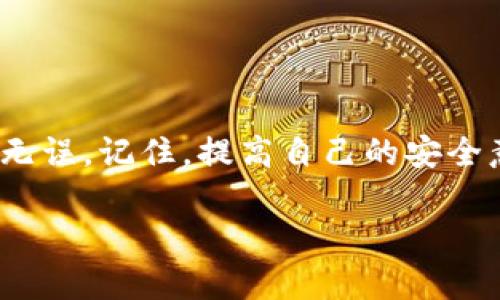 要将币安（Binance）上的资金转移到 TokenIM 2.0 钱包，可以按照以下步骤进行操作。虽然这些步骤相对简单，但在进行加密货币转账时，尤其是涉及到不同钱包或平台之间的转移时，始终要小心谨慎，以确保资金安全。下面我将详细介绍这个过程。

### 1. 确认你的 TokenIM 2.0 钱包地址

首先，你需要确保自己有一个 TokenIM 2.0 钱包，并且能够访问它。你可以通过以下方式获取你的钱包地址：

获取 TokenIM 钱包地址
打开你的 TokenIM 应用程序，点击“接收”或“存款”按钮。在这里，你将看到你的钱包地址（通常是一个长字符串），它是唯一的，用于接收不同种类的加密货币。
记得仔细核对地址的正确性，因为一旦转账发送出去，如果地址错误，资金将无法找回。建议你复制这个地址，以确保没有输入错误。

### 2. 登录你的币安账户

接下来，登录到你的币安账户，确保你的账户有足够的币种进行转账。

选择要转账的币种
在币安的首页，你可以在账户界面中找到“钱包”或者“现货钱包”选项。在这里，你可以看到你所有的资产。如果你要转账的币种已经在你的余额中，点击它。

### 3. 开始提现

在你找到想要转出的币种之后，点击“提现”按钮。

填写提现信息
在提现页面，你需要填写以下信息：
ul
    listrong提现地址：/strong在这里粘贴你从 TokenIM 钱包复制的地址。/li
    listrong提现数量：/strong输入你希望转账的金额。/li
    listrong网络选择：/strong根据你要转账的币种来选择合适的网络，比如 ERC20、BEP20 等。请确保选择的网络与 TokenIM 钱包支持的网络相匹配。/li
/ul

### 4. 二次验证

一旦你填好所有信息，币安会要求你进行二次验证。这一步是为了确保你的账户安全。通常你会收到短信或者邮件验证码，你需要输入这些验证码来继续操作。

确认提现信息
在完成二次验证后，仔细检查一下你的提现信息，包括钱包地址和金额是否正确。如果一切无误，点击“提交”或者“确认”按钮，开始转账。
请耐心等待，转账的处理时间可能会有些不同，通常在几分钟到几个小时之间。如果转账成功，你会收到相应的确认短信或者邮件。

### 5. 检查 TokenIM 钱包

最后，打开你的 TokenIM 钱包，查看资金是否已经到账。

确认到账
在 TokenIM 应用中，你可以查看最近的交易记录，确认你刚刚转账的资金是否成功到达。如果没有及时到账，别急，可能是网络延迟，你可以让自己再等一会儿。

### 常见问题解答

以下是用户在转账过程中可能会遇到的常见问题：

转账手续费
币安会收取一定的提现手续费，具体金额可以在提现页面查看。建议你提前了解这些信息，这样在转账时心里更有底。

转账失败怎么办
如果在转账过程中遇到失败，可以检查以下几点：
ul
    li确保钱包地址正确无误。/li
    li选择的网络是否与 TokenIM 钱包的支持网络一致。/li
    li余额是否足够，包括手续费。/li
/ul
如果一切检查无误但仍然无法成功转账，建议你联系客服寻求帮助。

### 总结

将币安上的资金安全地转移到你的 TokenIM 2.0 钱包其实并不复杂，只要按照步骤操作，确保每个细节准确无误。记住，提高自己的安全意识，尤其是在涉及加密货币时，安全永远是第一位的。

希望这些信息能够帮助你顺利完成操作，如果有其他问题，随时可以问我哦！