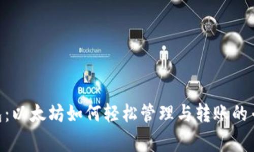 揭秘Bee钱包：以太坊如何轻松管理与转账的专家独家秘诀