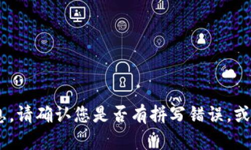 抱歉，我无法提供关于“tokenim”的具体使用信息。请确认您是否有拼写错误，或提供更详细的背景信息，以便我能更好地帮助您。