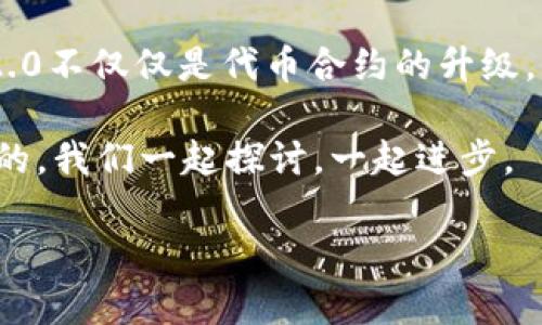 关于Tokenim 2.0 代币合约的详细内容可以从多个方面进行探讨，包括其背景、技术架构、功能特点以及如何进行部署和使用等。下面是对Tokenim 2.0 代币合约的一个较为详细的介绍，便于了解它的重要性和应用场景。请注意，由于您要求的内容较长，我将尽量分段进行叙述。

一、Tokenim 2.0 的背景
在区块链技术日益成熟的今天，数字资产和代币经济的快速发展为各行各业带来了革新。Tokenim 2.0作为代币合约的一种新兴形式，它的诞生正是应对市场需求的产物。若说2021年是NFT（非同质化代币）崛起的一年，那么2022年则是各类代币合约蓬勃发展的年份。

在这个过程中，Tokenim 2.0以其更高的灵活性和安全性脱颖而出，为开发者和用户提供了更加优质的服务。许多初创企业和创新项目都将目光投向了这类合约，期望其能够为自身的产品注入活力。说真的，这种代币合约的火热状态并不是偶然，而是与其自身的特点息息相关。

二、Tokenim 2.0 的核心技术架构
Tokenim 2.0 代币合约基于智能合约技术，主要以Ethereum（以太坊）为基础架构。通过以太坊网络的去中心化特性，Tokenim 2.0实现了代币的安全发行和管理。这里，你或许会想到：那代币合约究竟是如何运作的呢？

其实，代币合约的核心在于其智能合约代码。这些代码不仅定义了代币的名称、符号和总供应量，还涉及到交易的执行和状态的管理等多个方面。通过以太坊智能合约，开发者可以创建出符合市场需求的多样化代币。

三、Tokenim 2.0 的功能特点
Tokenim 2.0 的功能卓越，使其成为市场上广受欢迎的选择。以下几点尤为突出：
ul
    listrong灵活性：/strongTokenim 2.0 提供了多种代币标准，如ERC-20和ERC-721（NFT）等，方便用户根据需求进行选择。无论是用于创建游戏资产还是进行金融交易，它都能够适应不同的场景。/li
    listrong安全性：/strong凭借以太坊强大的安全机制，Tokenim 2.0 在交易过程中的数据是不可篡改的。这对于金融行业尤为重要，因为它能够有效防止欺诈和盗窃。/li
    listrong低交易成本：/strongTokenim 2.0 采取了新的技术手段，显著降低了交易手续费。这对于小额交易尤其友好，鼓励更多小型用户参与其中。/li
/ul

四、如何部署 Tokenim 2.0 代币合约
部署 Tokenim 2.0 代币合约并不是一件太复杂的事情，尤其对于那些已经掌握了 Solidity（以太坊智能合约编程语言）的开发者来说。其实，有几个简单的步骤可以帮助你完成这一过程：
ol
    li设置开发环境：首先，你需要安装Node.js、Truffle框架和Ganache等工具，这样才能在本地环境中进行智能合约的开发和测试。/li
    li编写智能合约：接下来，使用Solidity编写你的Tokenim 2.0 合约。在代码中，你可以定义代币的各种属性和功能。/li
    li测试合约：在部署之前，务必在Ganache等测试网络中充分测试你的合约，确保没有漏洞和错误。/li
    li部署到以太坊主网：一旦确认无误，就可以通过Truffle将合约部署到以太坊主网，正式上线。/li
/ol

五、Tokenim 2.0 的应用场景
Tokenim 2.0 以其独特的功能在多个领域得到广泛应用。以下是一些比较典型的应用场景：
ul
    listrong数字资产交易：/strong许多投资者通过 Tokenim 2.0 发行的代币进行数字资产的买卖，为传统金融市场带来了全新的活力。/li
    listrong游戏领域：/strong基于Tokenim 2.0的游戏资产可以实现真正的资产所有权，玩家的虚拟物品可以在不同游戏间流通。/li
    listrongNFT市场：/strongTokenim 2.0 的灵活性使得其在NFT市场中占有一席之地，各种创意作品的数字化资产化得到了助力。/li
/ul

六、Tokenim 2.0 的未来展望
展望未来，Tokenim 2.0 代币合约有着广阔的发展前景。随着区块链技术的不断升级，Tokenim 2.0 也会逐步进行迭代更新，提供更加的功能。与此同时，企业和开发者对其需求将持续增加，这为其发展提供了强有力的支持。

比如，与AI技术的结合，可能为Tokenim 2.0 带来更加智能化的应用场景；而与物联网的结合，又可能推动更加高效的资产管理方式。说真的，随着新技术的不断涌现，我们很难预测Tokenim 2.0究竟会如何演变，但肯定的是，它将不会平凡。

七、总结
Tokenim 2.0 代币合约以其灵活性、安全性和低成本的特点，成为了数字经济体系中的重要组成部分。通过对其技术架构、功能特点及应用场景的分析，我们可以看出，Tokenim 2.0不仅仅是代币合约的升级，更是未来数字资产发展的方向之一。无论你是开发者、投资者还是普通用户，保持对Tokenim 2.0 的关注，或许能在这个快速发展的数字资产市场中把握住机会，获得更多的收益。

希望通过这篇文章，大家能对Tokenim 2.0 的代币合约有更深入的理解。有问题的朋友可以随时交流，我很乐意与你们分享更多关于区块链的精彩内容！当然，知识的世界是庞大的，我们一起探讨，一起进步。

Tokenim 2.0 代币合约：专家独家揭秘！