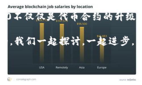 关于Tokenim 2.0 代币合约的详细内容可以从多个方面进行探讨，包括其背景、技术架构、功能特点以及如何进行部署和使用等。下面是对Tokenim 2.0 代币合约的一个较为详细的介绍，便于了解它的重要性和应用场景。请注意，由于您要求的内容较长，我将尽量分段进行叙述。

一、Tokenim 2.0 的背景
在区块链技术日益成熟的今天，数字资产和代币经济的快速发展为各行各业带来了革新。Tokenim 2.0作为代币合约的一种新兴形式，它的诞生正是应对市场需求的产物。若说2021年是NFT（非同质化代币）崛起的一年，那么2022年则是各类代币合约蓬勃发展的年份。

在这个过程中，Tokenim 2.0以其更高的灵活性和安全性脱颖而出，为开发者和用户提供了更加优质的服务。许多初创企业和创新项目都将目光投向了这类合约，期望其能够为自身的产品注入活力。说真的，这种代币合约的火热状态并不是偶然，而是与其自身的特点息息相关。

二、Tokenim 2.0 的核心技术架构
Tokenim 2.0 代币合约基于智能合约技术，主要以Ethereum（以太坊）为基础架构。通过以太坊网络的去中心化特性，Tokenim 2.0实现了代币的安全发行和管理。这里，你或许会想到：那代币合约究竟是如何运作的呢？

其实，代币合约的核心在于其智能合约代码。这些代码不仅定义了代币的名称、符号和总供应量，还涉及到交易的执行和状态的管理等多个方面。通过以太坊智能合约，开发者可以创建出符合市场需求的多样化代币。

三、Tokenim 2.0 的功能特点
Tokenim 2.0 的功能卓越，使其成为市场上广受欢迎的选择。以下几点尤为突出：
ul
    listrong灵活性：/strongTokenim 2.0 提供了多种代币标准，如ERC-20和ERC-721（NFT）等，方便用户根据需求进行选择。无论是用于创建游戏资产还是进行金融交易，它都能够适应不同的场景。/li
    listrong安全性：/strong凭借以太坊强大的安全机制，Tokenim 2.0 在交易过程中的数据是不可篡改的。这对于金融行业尤为重要，因为它能够有效防止欺诈和盗窃。/li
    listrong低交易成本：/strongTokenim 2.0 采取了新的技术手段，显著降低了交易手续费。这对于小额交易尤其友好，鼓励更多小型用户参与其中。/li
/ul

四、如何部署 Tokenim 2.0 代币合约
部署 Tokenim 2.0 代币合约并不是一件太复杂的事情，尤其对于那些已经掌握了 Solidity（以太坊智能合约编程语言）的开发者来说。其实，有几个简单的步骤可以帮助你完成这一过程：
ol
    li设置开发环境：首先，你需要安装Node.js、Truffle框架和Ganache等工具，这样才能在本地环境中进行智能合约的开发和测试。/li
    li编写智能合约：接下来，使用Solidity编写你的Tokenim 2.0 合约。在代码中，你可以定义代币的各种属性和功能。/li
    li测试合约：在部署之前，务必在Ganache等测试网络中充分测试你的合约，确保没有漏洞和错误。/li
    li部署到以太坊主网：一旦确认无误，就可以通过Truffle将合约部署到以太坊主网，正式上线。/li
/ol

五、Tokenim 2.0 的应用场景
Tokenim 2.0 以其独特的功能在多个领域得到广泛应用。以下是一些比较典型的应用场景：
ul
    listrong数字资产交易：/strong许多投资者通过 Tokenim 2.0 发行的代币进行数字资产的买卖，为传统金融市场带来了全新的活力。/li
    listrong游戏领域：/strong基于Tokenim 2.0的游戏资产可以实现真正的资产所有权，玩家的虚拟物品可以在不同游戏间流通。/li
    listrongNFT市场：/strongTokenim 2.0 的灵活性使得其在NFT市场中占有一席之地，各种创意作品的数字化资产化得到了助力。/li
/ul

六、Tokenim 2.0 的未来展望
展望未来，Tokenim 2.0 代币合约有着广阔的发展前景。随着区块链技术的不断升级，Tokenim 2.0 也会逐步进行迭代更新，提供更加的功能。与此同时，企业和开发者对其需求将持续增加，这为其发展提供了强有力的支持。

比如，与AI技术的结合，可能为Tokenim 2.0 带来更加智能化的应用场景；而与物联网的结合，又可能推动更加高效的资产管理方式。说真的，随着新技术的不断涌现，我们很难预测Tokenim 2.0究竟会如何演变，但肯定的是，它将不会平凡。

七、总结
Tokenim 2.0 代币合约以其灵活性、安全性和低成本的特点，成为了数字经济体系中的重要组成部分。通过对其技术架构、功能特点及应用场景的分析，我们可以看出，Tokenim 2.0不仅仅是代币合约的升级，更是未来数字资产发展的方向之一。无论你是开发者、投资者还是普通用户，保持对Tokenim 2.0 的关注，或许能在这个快速发展的数字资产市场中把握住机会，获得更多的收益。

希望通过这篇文章，大家能对Tokenim 2.0 的代币合约有更深入的理解。有问题的朋友可以随时交流，我很乐意与你们分享更多关于区块链的精彩内容！当然，知识的世界是庞大的，我们一起探讨，一起进步。

Tokenim 2.0 代币合约：专家独家揭秘！